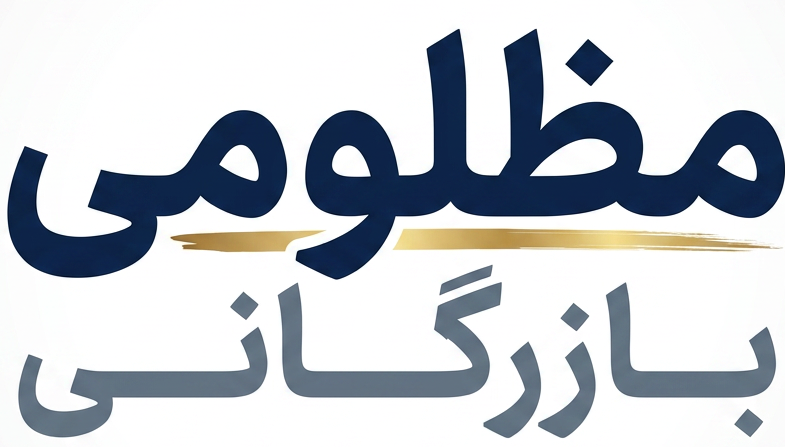 سرامیک مظلومی